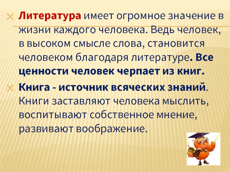 Литература имеет. Какое значение имеет литература. Литература имеет огромное значение в жизни каждого человека. Какое значение имеет литература в жизни человека. Черпает знания из книг.