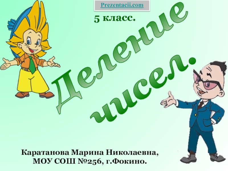 Презентация ДЕЛЕНИЕ