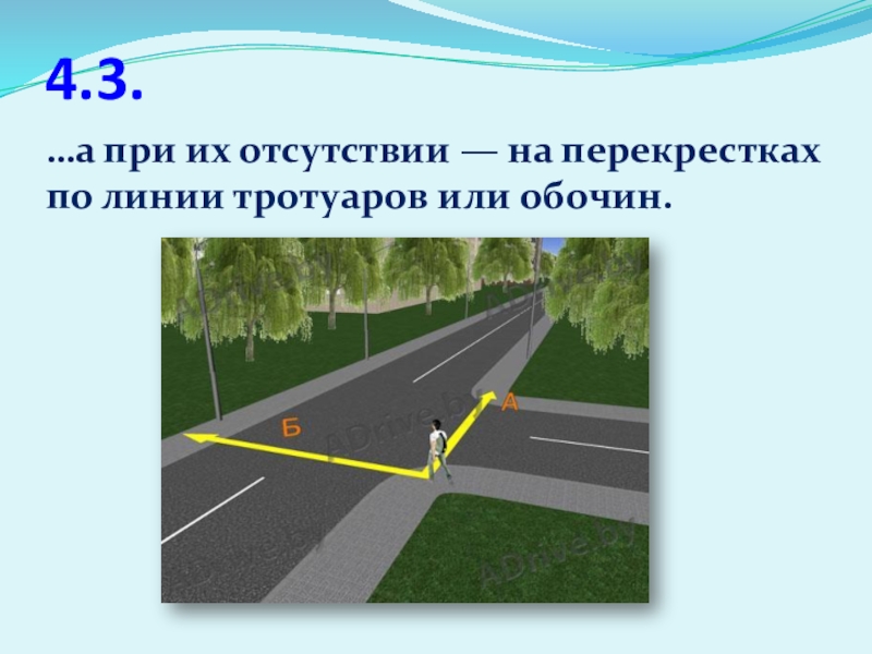 Переход дороги по линии тротуара. Линия тротуаров или обочин. Линия тротуара на перекрёстке. Перекресток по линии тротуаров и обочин. Пешеходный переход по линии тротуара.