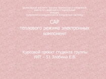 САР теплового режима электронных компонент