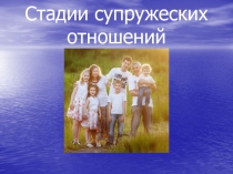 Стадии супружеских отношений