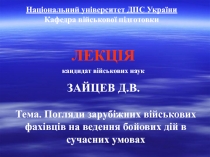 Погляди фахівців НАТО 