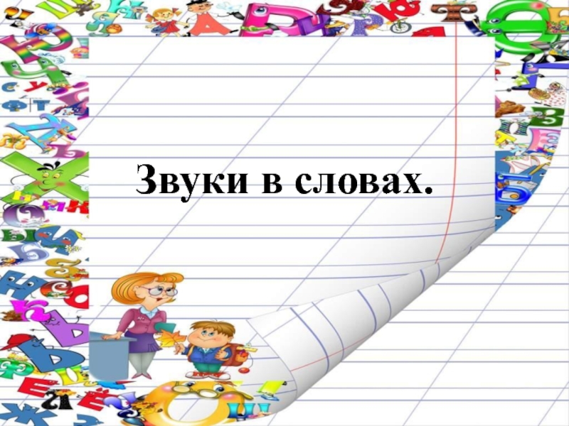 Звуки в словах 1 класс УМК Школа России
