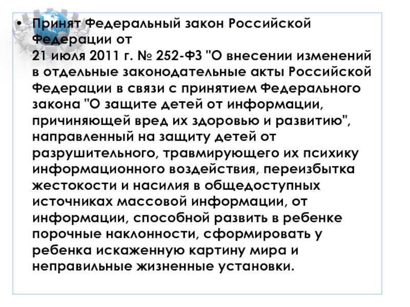 Принят Федеральный закон Российской Федерации от  21 июля 2011 г. № 252-ФЗ 