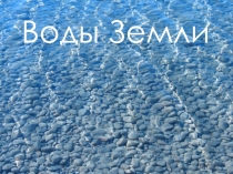 Воды Земли