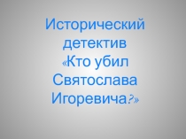 Святослав Игоревич