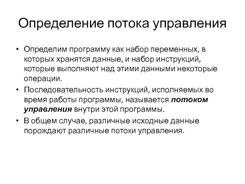 Управляющий определение. Процесс и поток определение. Определение технологического потока. Стек потока определение.