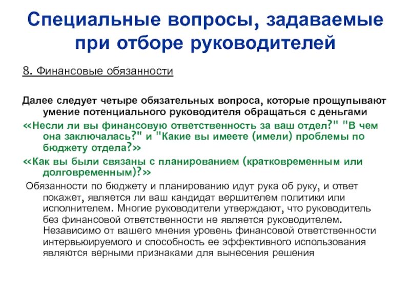 Далее следует. Отбор руководителей. Уровни подбора руководителя. При отборе руководителей применяется. На что смотрят при отборе на руководителя ?.