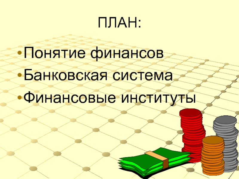 Банковская система финансовые институты презентация 11 класс