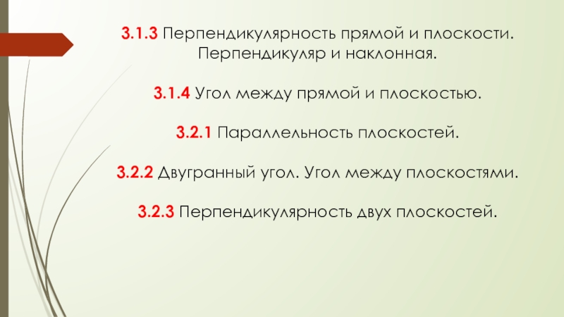 3.1.3 Перпендикулярность прямой и плоскости. Перпендикуляр и наклонная.
3.1.4