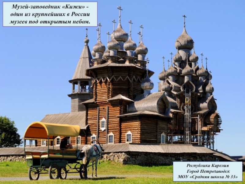 Музей-заповедник Кижи - один из крупнейших в России музеев под открытым