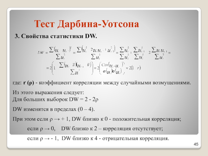 Тест Дарбина-Уотсона3. Свойства статистики DW.где: r (ρ) - коэффициент корреляции между случайными возмущениями.Из этого выражения следует:Для больших