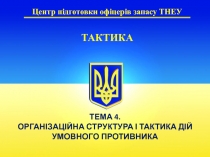 Центр підготовки офіцерів запасу ТНЕУ
ТАКТИКА
ТЕМА 4.
ОРГАНІЗАЦІЙНА СТРУКТУРА І