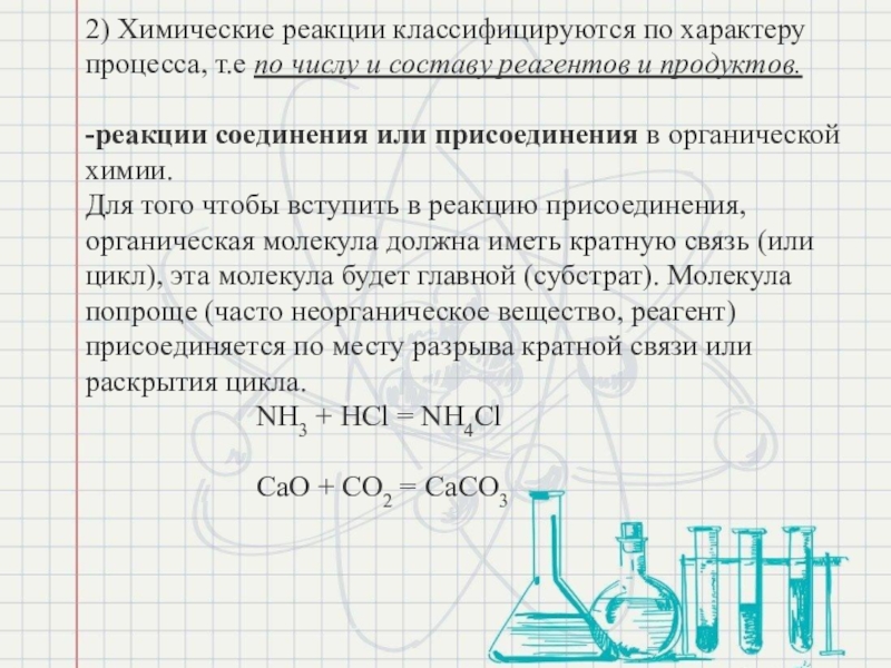 Классификация химических реакций реакции соединения. По числу и составу реагентов и продуктов реакции.