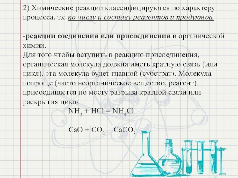 По числу и составу реагентов и продуктов реакции.