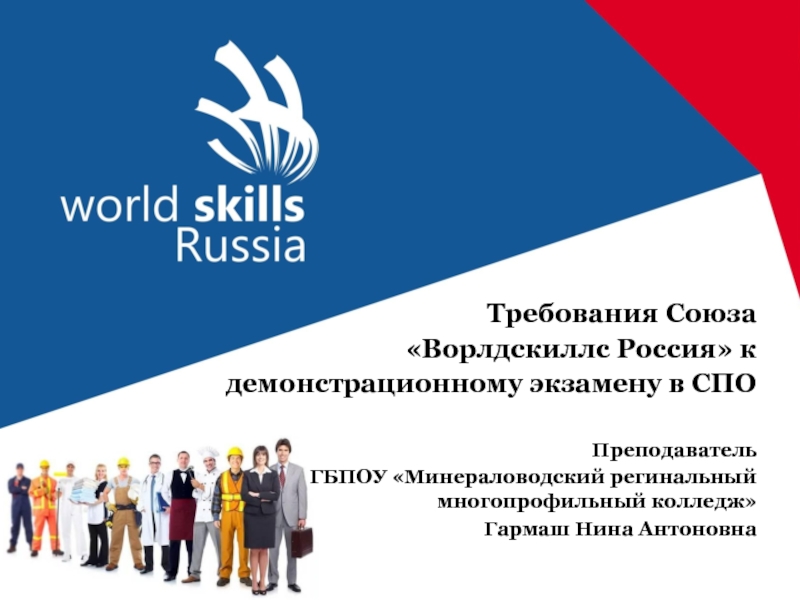 Презентация Требования Союза Ворлдскиллс Россия к демонстрационному экзамену в СПО