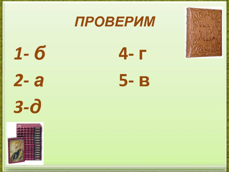 ПРОВЕРИМ1- б2- а3-д4- г5- в
