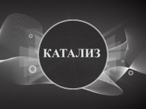 КАТАЛИЗ