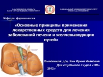 Основные принципы применения л екарственны х средств для лечения заболеваний