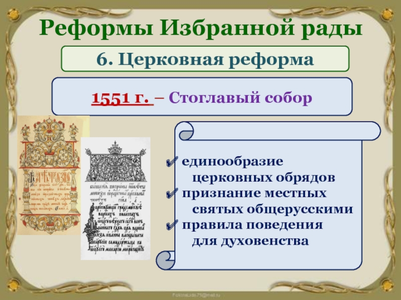 Реформы избранной рады. Стоглав 1551 избранной рады. Церковная реформа Стоглавый собор. Реформы избранной рады Ивана 4 Стоглавый собор. Стоглавый собор реформа Ивана Грозного.