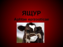 ЯЩУР Aphtae epizooticae