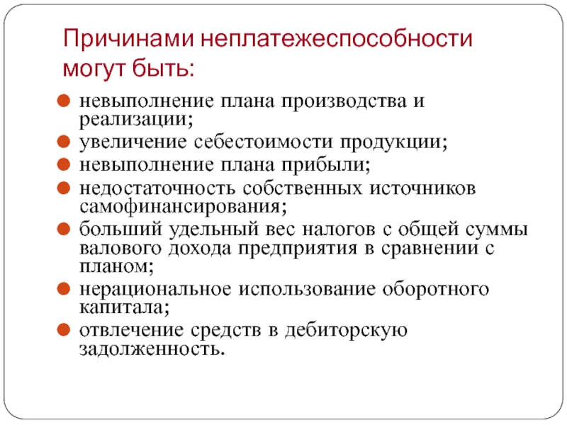 Невыполнение плана. Причины неплатежеспособности могут быть. Причины неплатежеспособности организации. Причины повышения себестоимости. Увеличение плана производства.