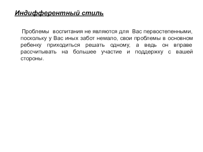 Индифферентный стиль. Индифферентный стиль общения. Индифферентный стиль воспитания. Индифферентный стиль семейного воспитания. Официально безразличный стиль.