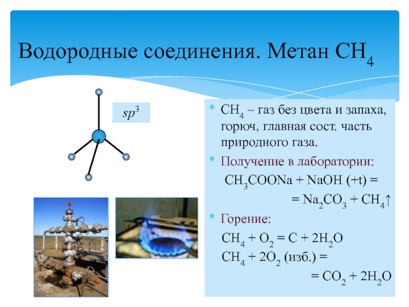 Формула соединения углерода с водородом. Водородное соединение углерода 4. Соединение углерода с водородными соединениями. Соединение углерода и водорода.
