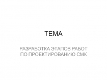 ТЕМА