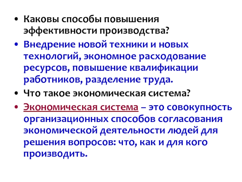 Экономика какова. Каковы способы повышения эффективности производства. Способы повышения эффективности п. Перечислите пути повышения эффективности производства. Повышение эффективности производства примеры.