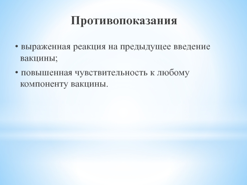 Выраженная реакция. Управляемые инфекции.