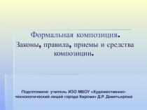 Формальная композиция. Законы правила приемы и средства композиции