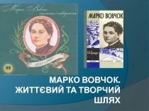 Жизнь и творчество Марко Вовчок