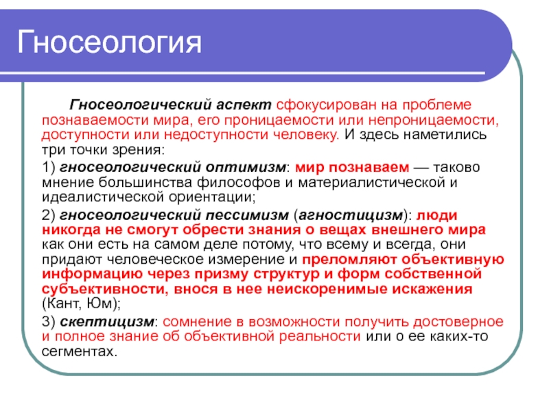 Гносеология это. Гносеологический аспект. Гносеологический аспект философии. Гносеологический подход в философии. Философия истории гносеологическое направления.