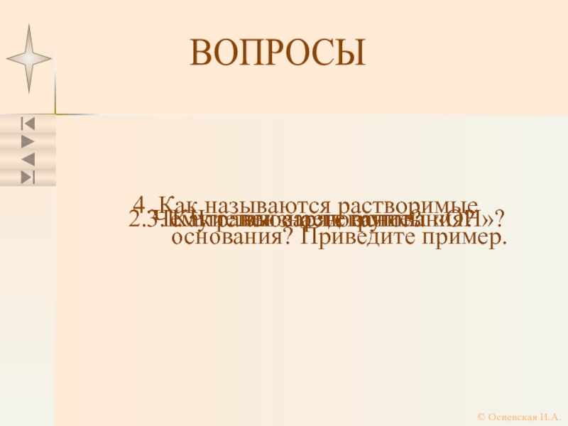 Что такое основание. Какие виды оснований вы знаете?. Основание. На каком основании. Какие виды основ вы знаете.