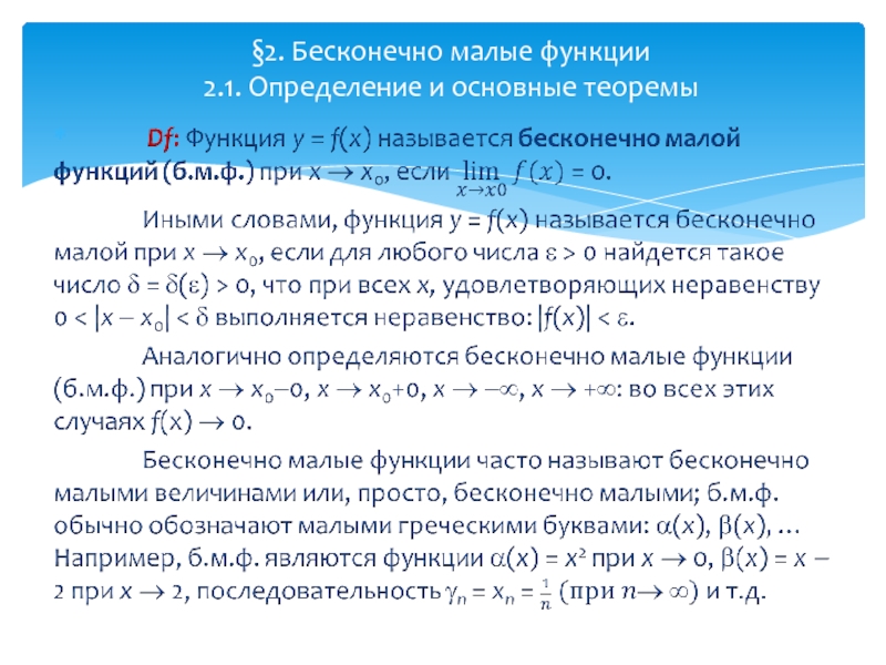 Мало функций. Определение бесконечно малой функции. Определить порядок бесконечно малой функции. Произведение бесконечно малой функции на ограниченную функцию. Свойства бесконечно малых функций.