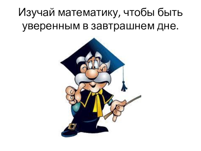 Математика обязательный. Призыв изучать математику. Учи математику. Математика нужна для того чтобы. Плакат а ты выучил математику?.