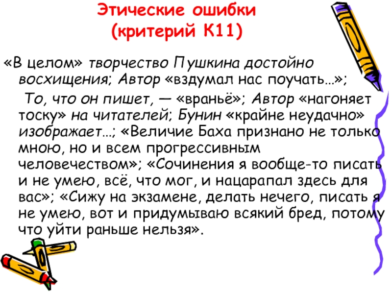 Этическая ошибка егэ. Этические ошибки. Этические ошибки примеры. Этические ошибки в ЕГЭ. Этические ошибки в сочинении.