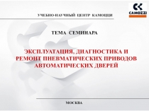 УЧЕБНО-НАУЧНЫЙ ЦЕНТР КАМОЦЦИ
ТЕМА СЕМИНАРА
МОСКВА
ЭКСПЛУАТАЦИЯ, ДИАГНОСТИКА И