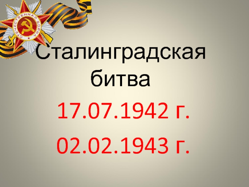 Презентация Сталинградская битва