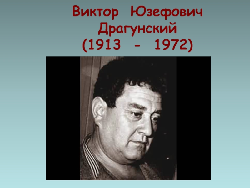 Виктор Юзефович Драгунский  (1913 - 1972)