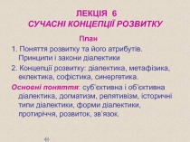 ЛЕКЦІЯ 6 СУЧАСНІ КОНЦЕПЦІЇ РОЗВИТКУ