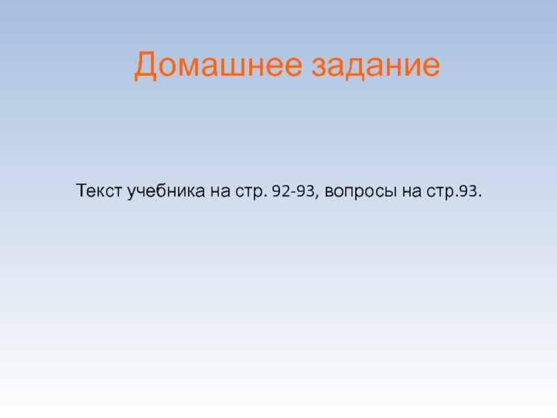 93 вопроса. Слово домашняя работа.