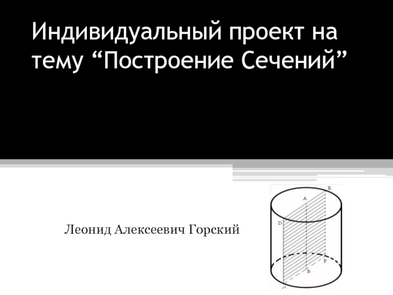 Индивидуальный проект на тему “ Построение Сечений ”