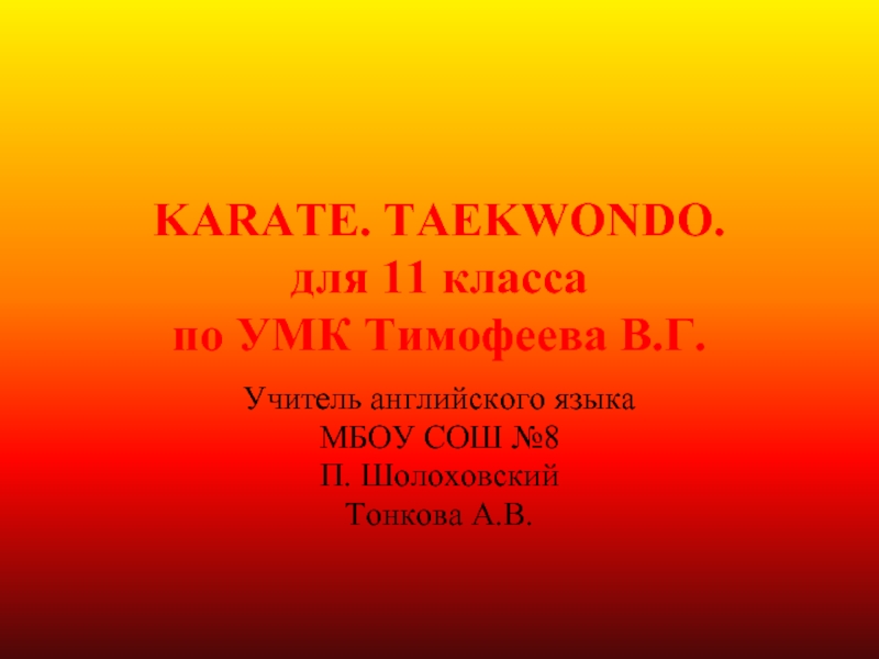 Karate Taekwondo (Карате. Тхэквондо)