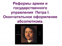 Реформы армии и государственного управления Петра I. Окончательное оформление