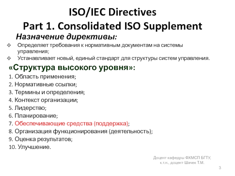 ISO/IEC Directives  Part 1. Consolidated ISO Supplement  Назначение директивы:Определяет требования к нормативным документам на системы