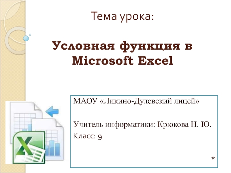 Условная функция в Microsoft Excel