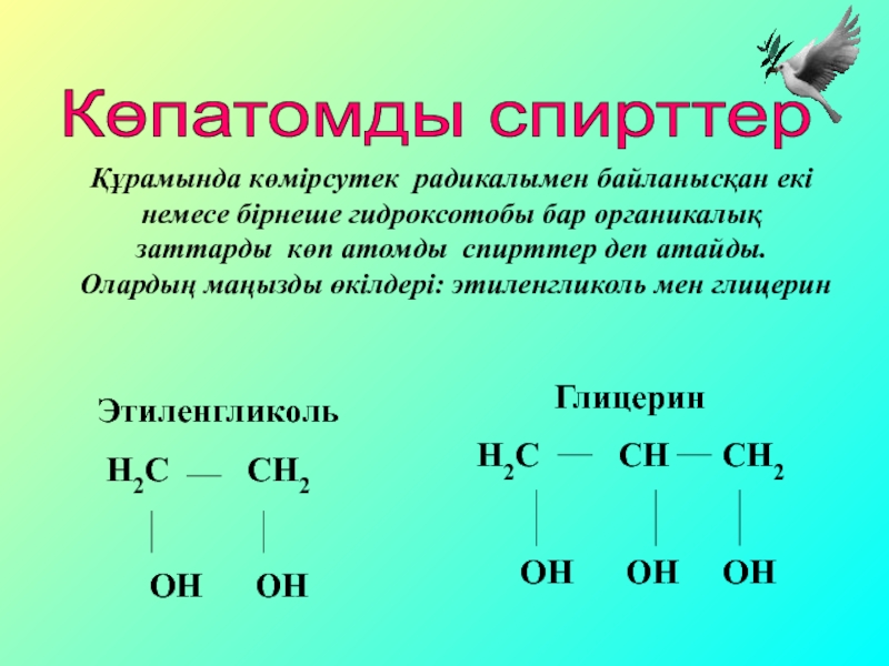 Спирттердің жіктелуі және химиялық қасиеттері презентация