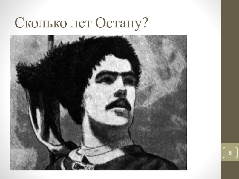 Внешний облик остапа из тараса бульбы. Рисунок Остапа. Книжная Графика Остап. Портрет Остапа карандашом. Сколько лет Остапу Тарас Бульба.